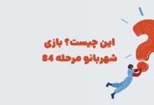 این چیست؟ بازی شهربانو مرحله 84