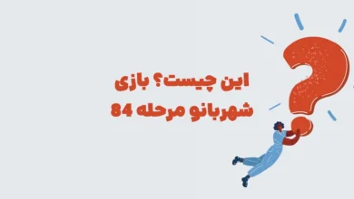 این چیست؟ بازی شهربانو مرحله 84