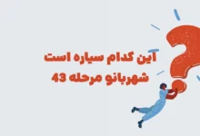 این کدام سیاره است شهربانو مرحله 43