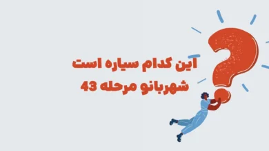 این کدام سیاره است شهربانو مرحله 43