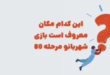 این کدام مکان معروف است بازی شهربانو مرحله 80