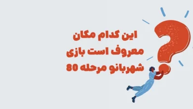 این کدام مکان معروف است بازی شهربانو مرحله 80