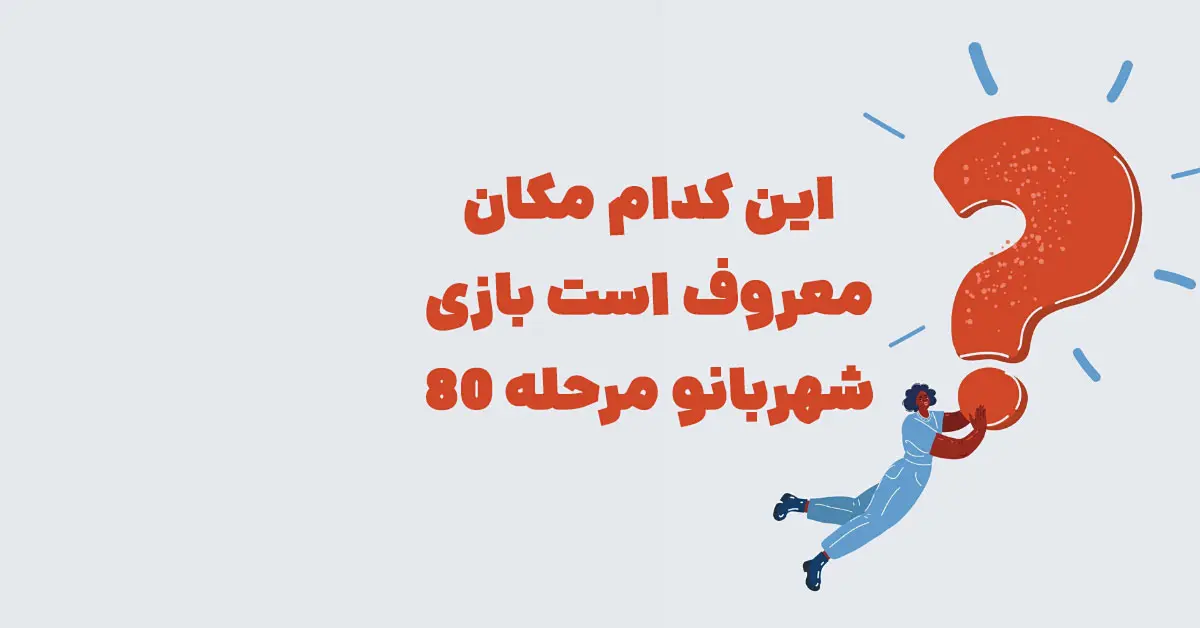 این کدام مکان معروف است بازی شهربانو مرحله 80