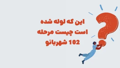 این که لوله شده است چیست مرحله 102 شهربانو