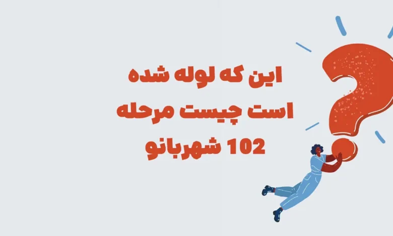 این که لوله شده است چیست مرحله 102 شهربانو