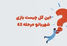 این گل چیست بازی شهربانو مرحله 62