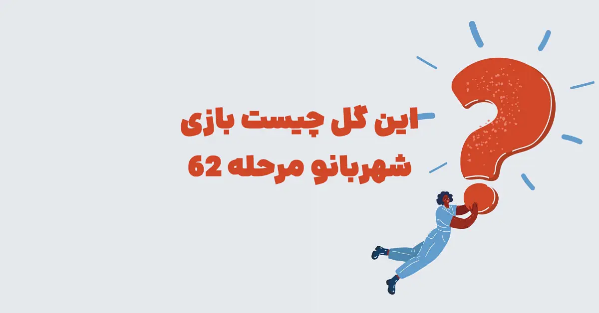 این گل چیست بازی شهربانو مرحله 62