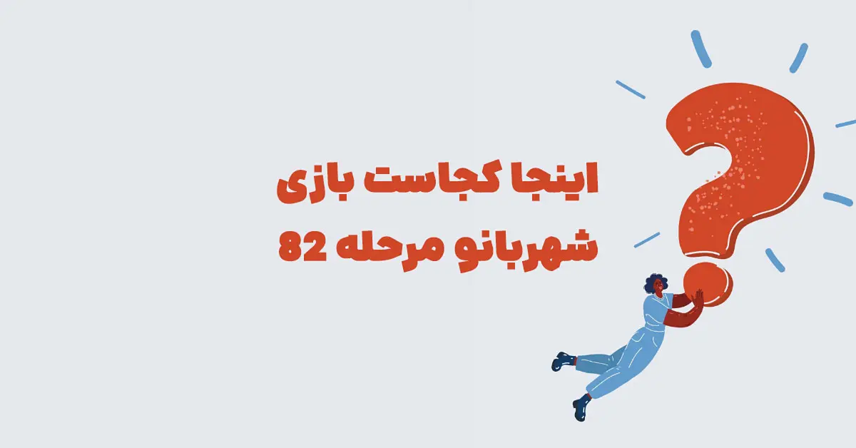 اینجا کجاست بازی شهربانو مرحله ۸۲