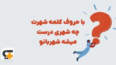 با حروف کلمه شهرت چه شهری درست میشه شهربانو