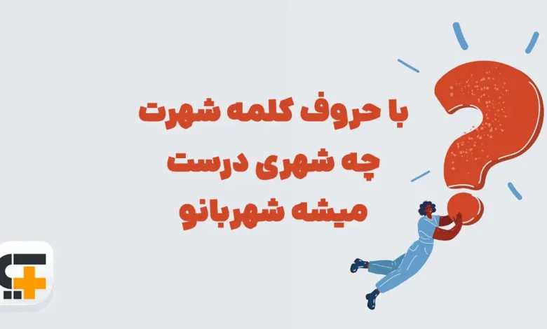 با حروف کلمه شهرت چه شهری درست میشه شهربانو