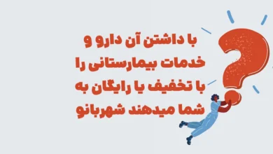 با داشتن آن دارو و خدمات بیمارستانی را با تخفیف یا رایگان به شما میدهند شهربانو