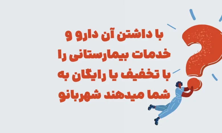 با داشتن آن دارو و خدمات بیمارستانی را با تخفیف یا رایگان به شما میدهند شهربانو