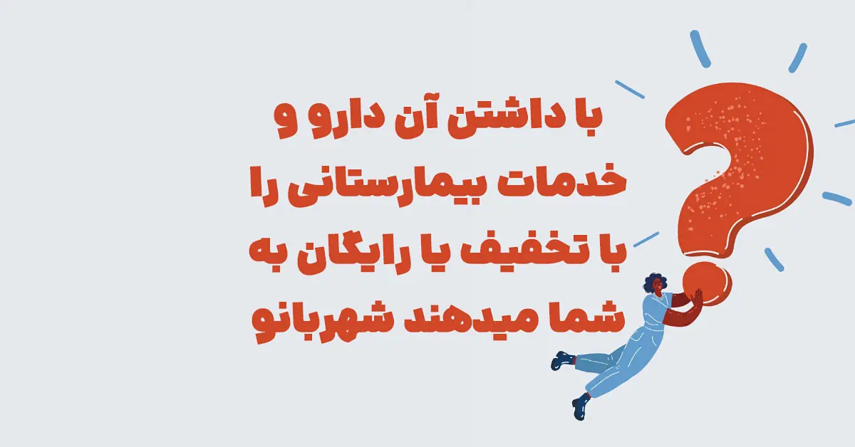 با داشتن آن دارو و خدمات بیمارستانی را با تخفیف یا رایگان به شما میدهند شهربانو