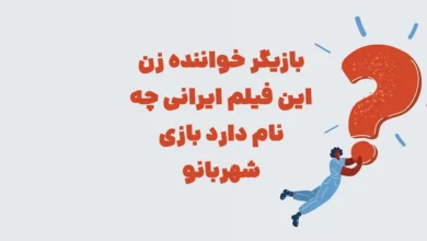بازیگر خواننده زن این فیلم ایرانی چه نام دارد بازی شهربانو