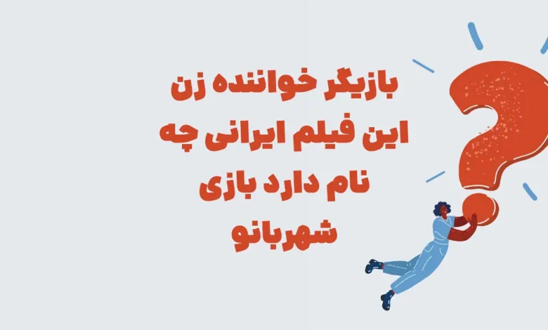 بازیگر خواننده زن این فیلم ایرانی چه نام دارد بازی شهربانو