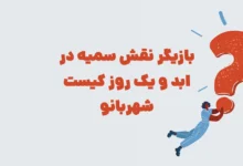بازیگر نقش سمیه در ابد و یک روز کیست شهربانو