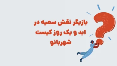 بازیگر نقش سمیه در ابد و یک روز کیست شهربانو
