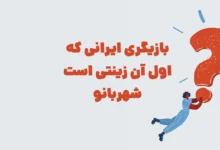 بازیگری ایرانی که اول آن زینتی است شهربانو