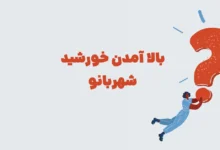 بالا آمدن خورشید شهربانو + در جدول