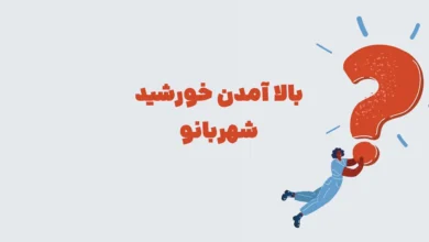 بالا آمدن خورشید شهربانو + در جدول