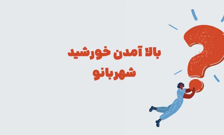 بالا آمدن خورشید شهربانو + در جدول