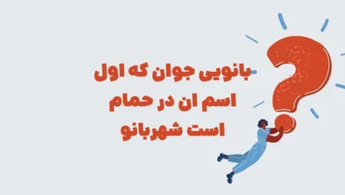 بانویی جوان که اول اسم ان در حمام است شهربانو