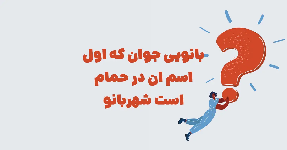 بانویی جوان که اول اسم ان در حمام است شهربانو
