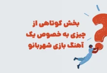 بخش کوتاهی از چیزی به خصوص یک آهنگ بازی شهربانو