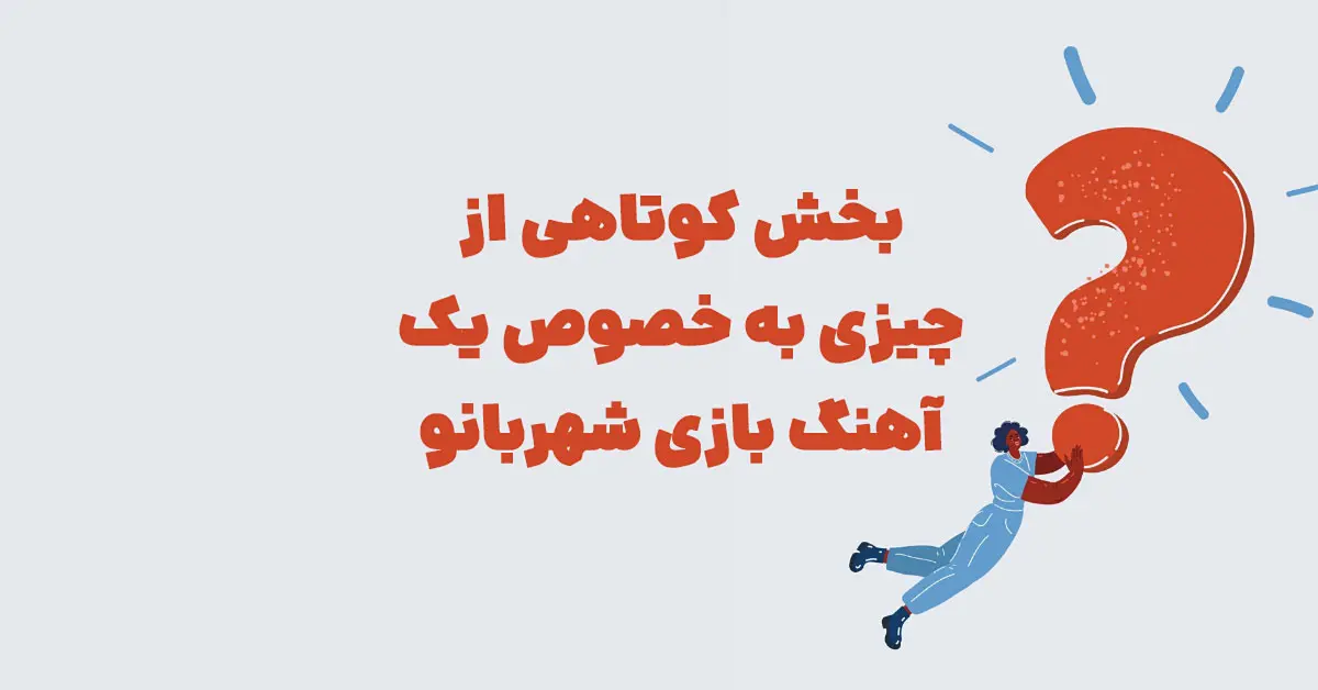 بخش کوتاهی از چیزی به خصوص یک آهنگ بازی شهربانو