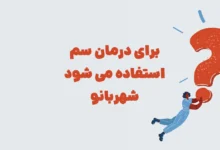 برای درمان سم استفاده می شود شهربانو + در جدول