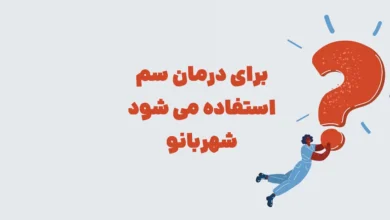 برای درمان سم استفاده می شود شهربانو + در جدول