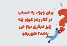 برای ورود به حساب در کنار رمز عبور چه چیز دیگری نیاز می باشد؟ شهربانو