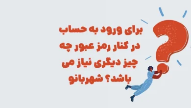 برای ورود به حساب در کنار رمز عبور چه چیز دیگری نیاز می باشد؟ شهربانو