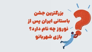 بزرگترین جشن باستانی ایران پس از نوروز چه نام دارد؟ بازی شهربانو