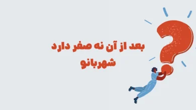 پاسخ معمای: بعد از آن نه صفر دارد شهربانو + در جدول