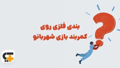 بندی فلزی روی کمربند بازی شهربانو
