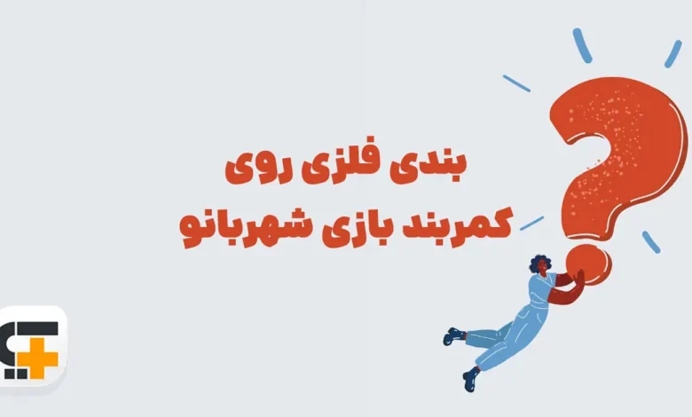 بندی فلزی روی کمربند بازی شهربانو