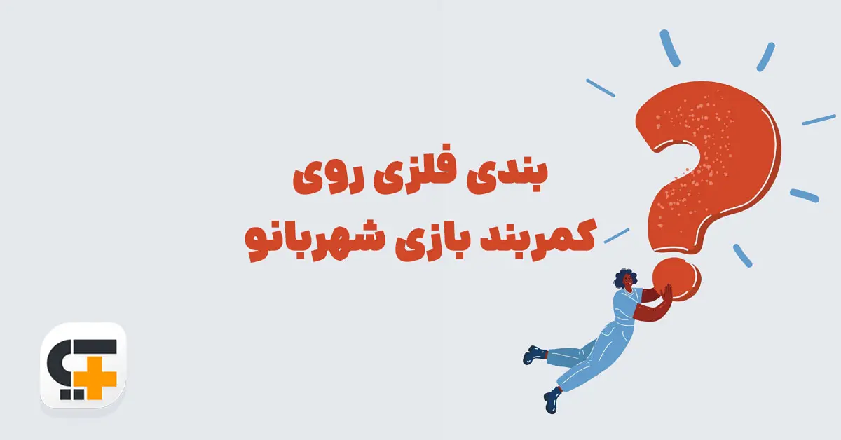بندی فلزی روی کمربند بازی شهربانو