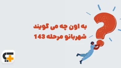 به اون چه می گویند شهربانو مرحله 143
