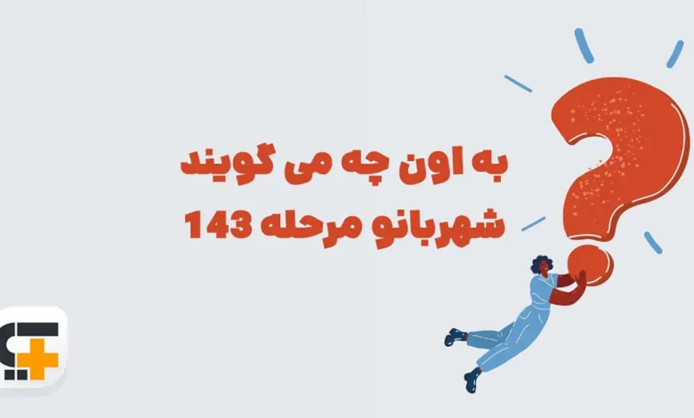 به اون چه می گویند شهربانو مرحله 143