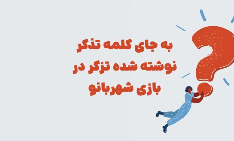 به جای کلمه تذکر نوشته شده تزکر در بازی شهربانو