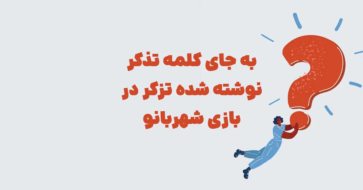 به جای کلمه تذکر نوشته شده تزکر در بازی شهربانو