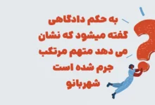 به حکم دادگاهی گفته میشود که نشان می دهد متهم مرتکب جرم شده است شهربانو