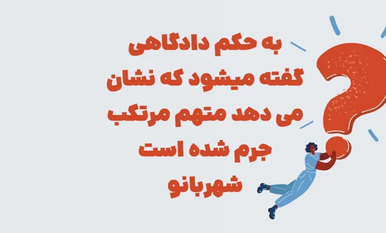 به حکم دادگاهی گفته میشود که نشان می دهد متهم مرتکب جرم شده است شهربانو