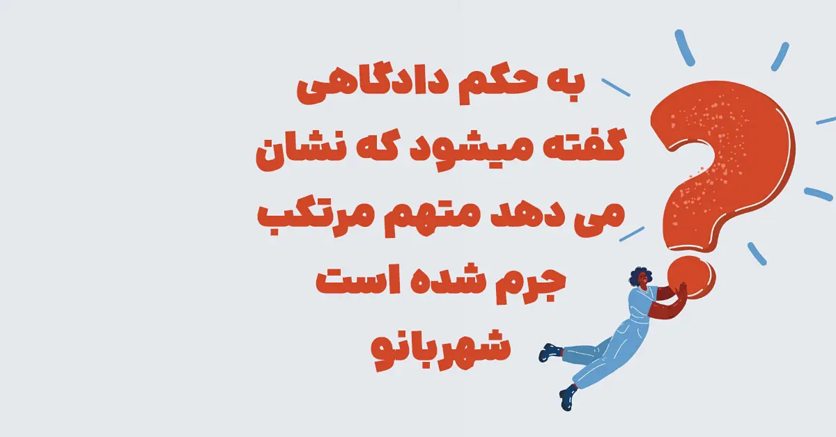 به حکم دادگاهی گفته میشود که نشان می دهد متهم مرتکب جرم شده است شهربانو