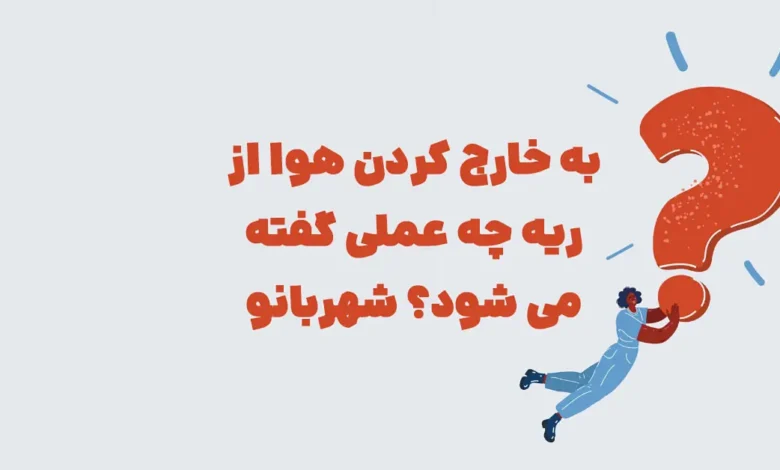 به خارج کردن هوا از ریه چه عملی گفته می شود؟ شهربانو