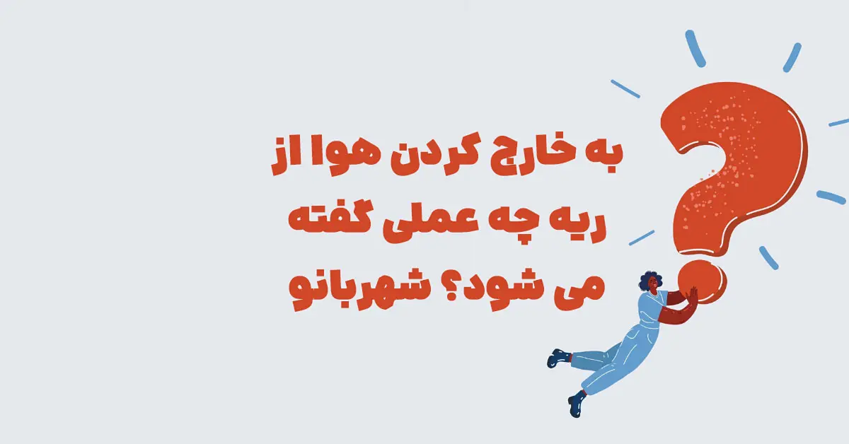 به خارج کردن هوا از ریه چه عملی گفته می شود؟ شهربانو