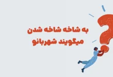 به شاخه شاخه شدن میگویند شهربانو + در جدول