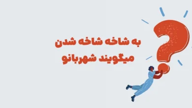 به شاخه شاخه شدن میگویند شهربانو + در جدول