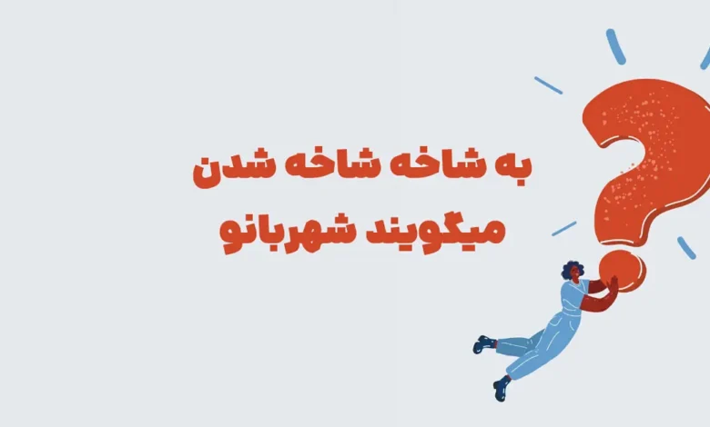 به شاخه شاخه شدن میگویند شهربانو + در جدول